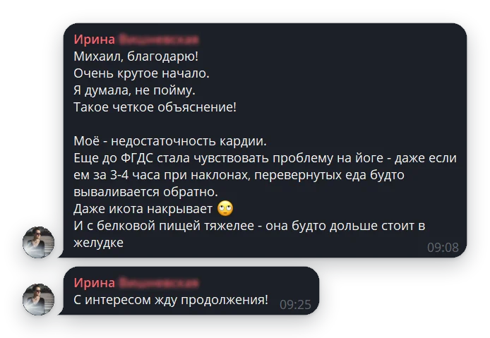 Отзыв участницы о первой лекции: четкое объяснение, узнала у себя недостаточность кардии